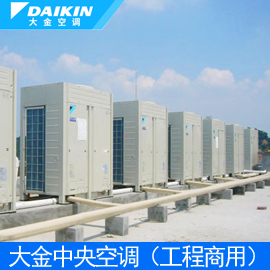 大金中央空調 工程及商用系列